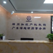深圳市神州聯合知識產權代理事務所 專業知識產權服務供應者